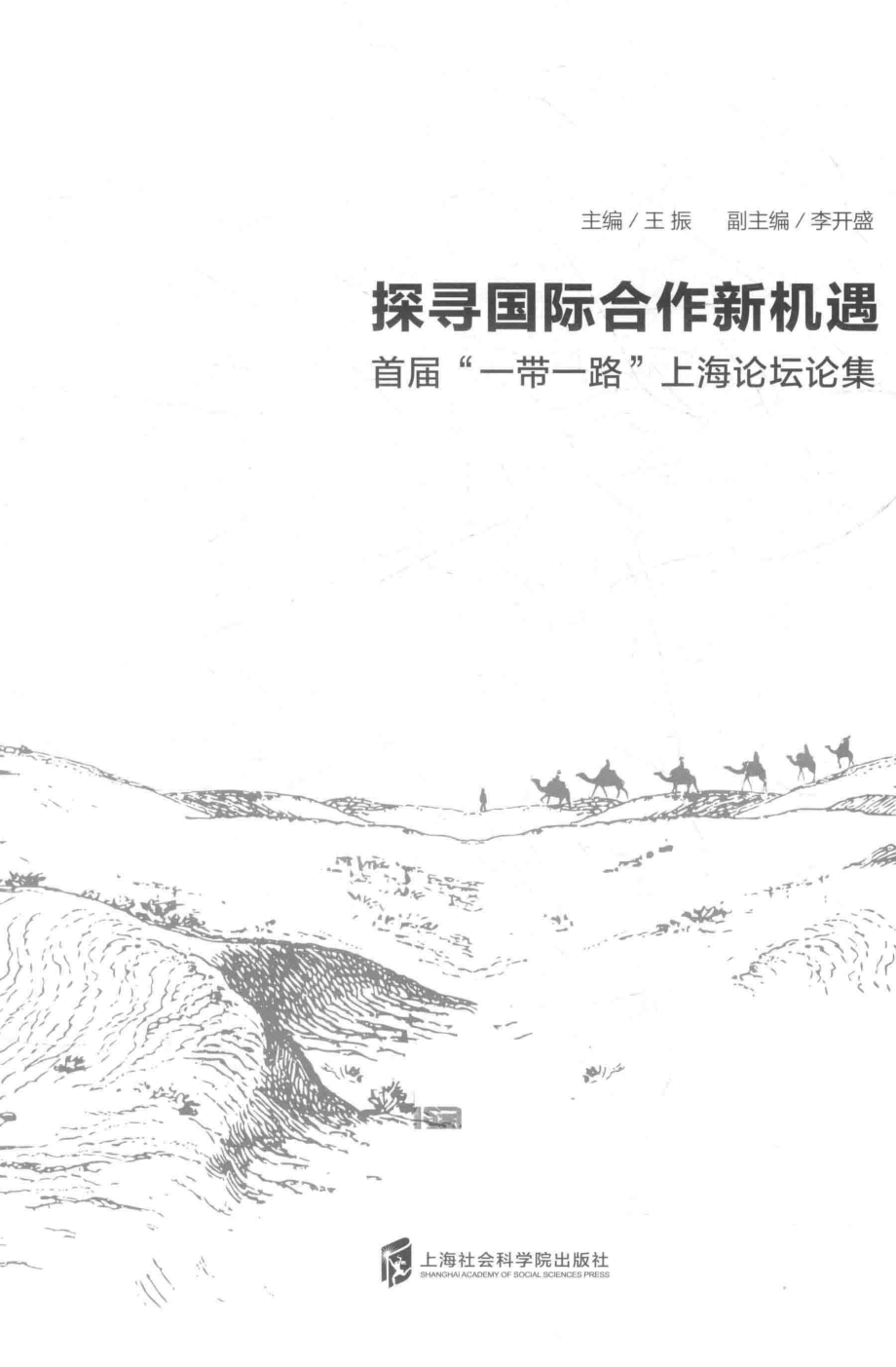 探寻国际合作新机遇首届“一带一路”上海论坛论集_王振主编.pdf_第2页