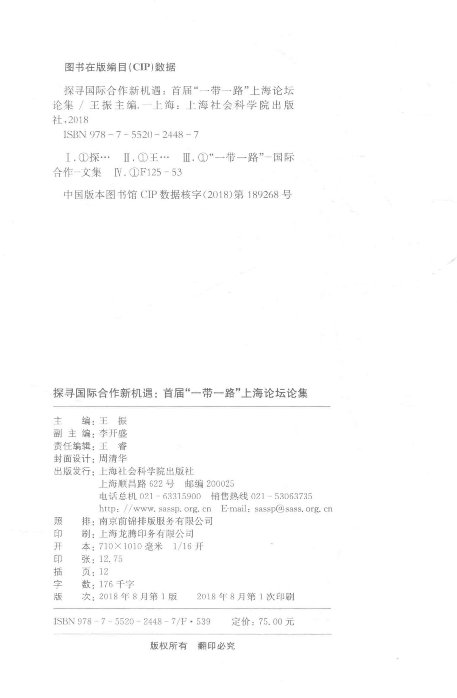 探寻国际合作新机遇首届“一带一路”上海论坛论集_王振主编.pdf_第3页