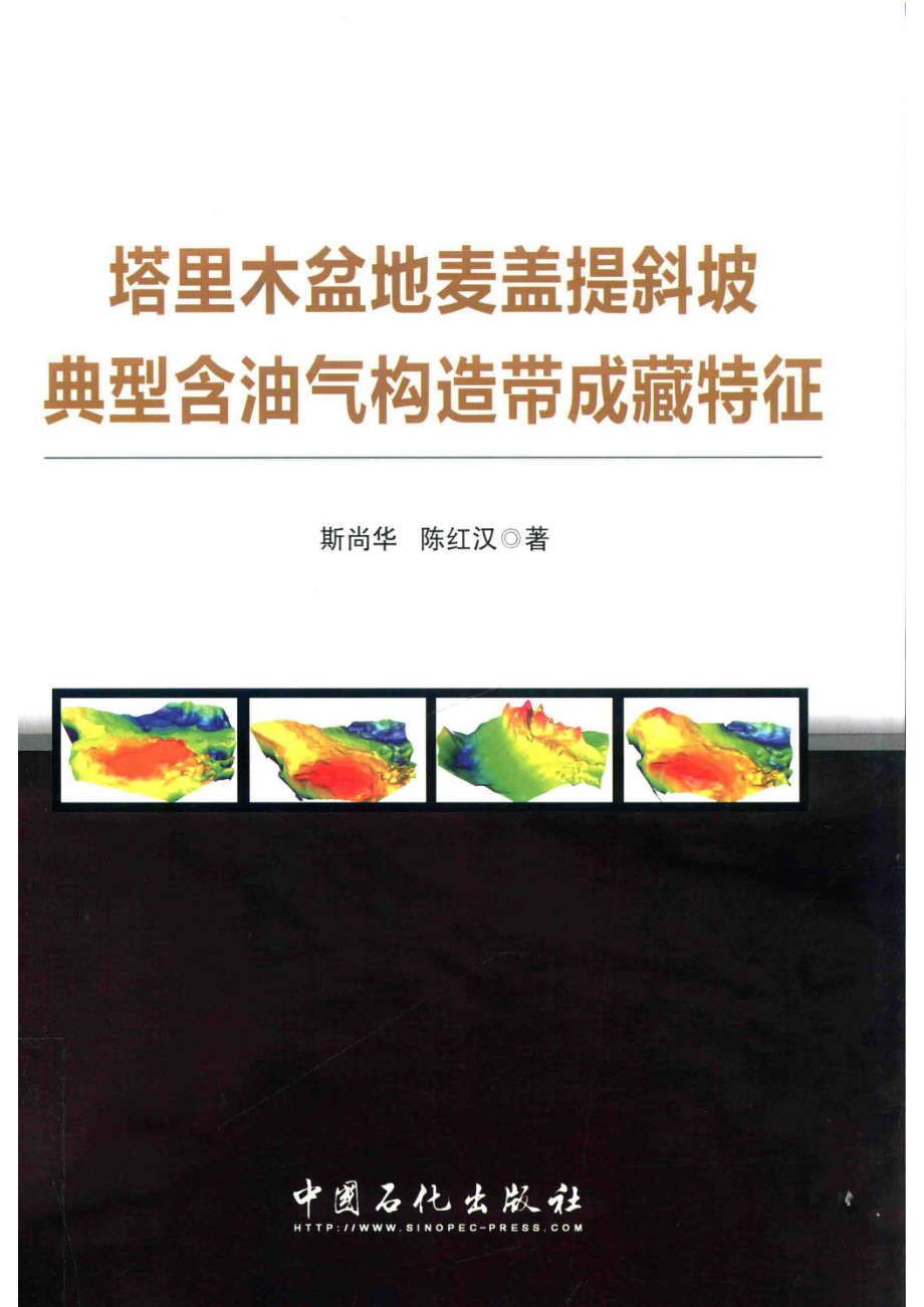 塔里木盆地麦盖提斜坡典型含油气构造带成藏特征_斯尚华陈红汉著.pdf_第1页