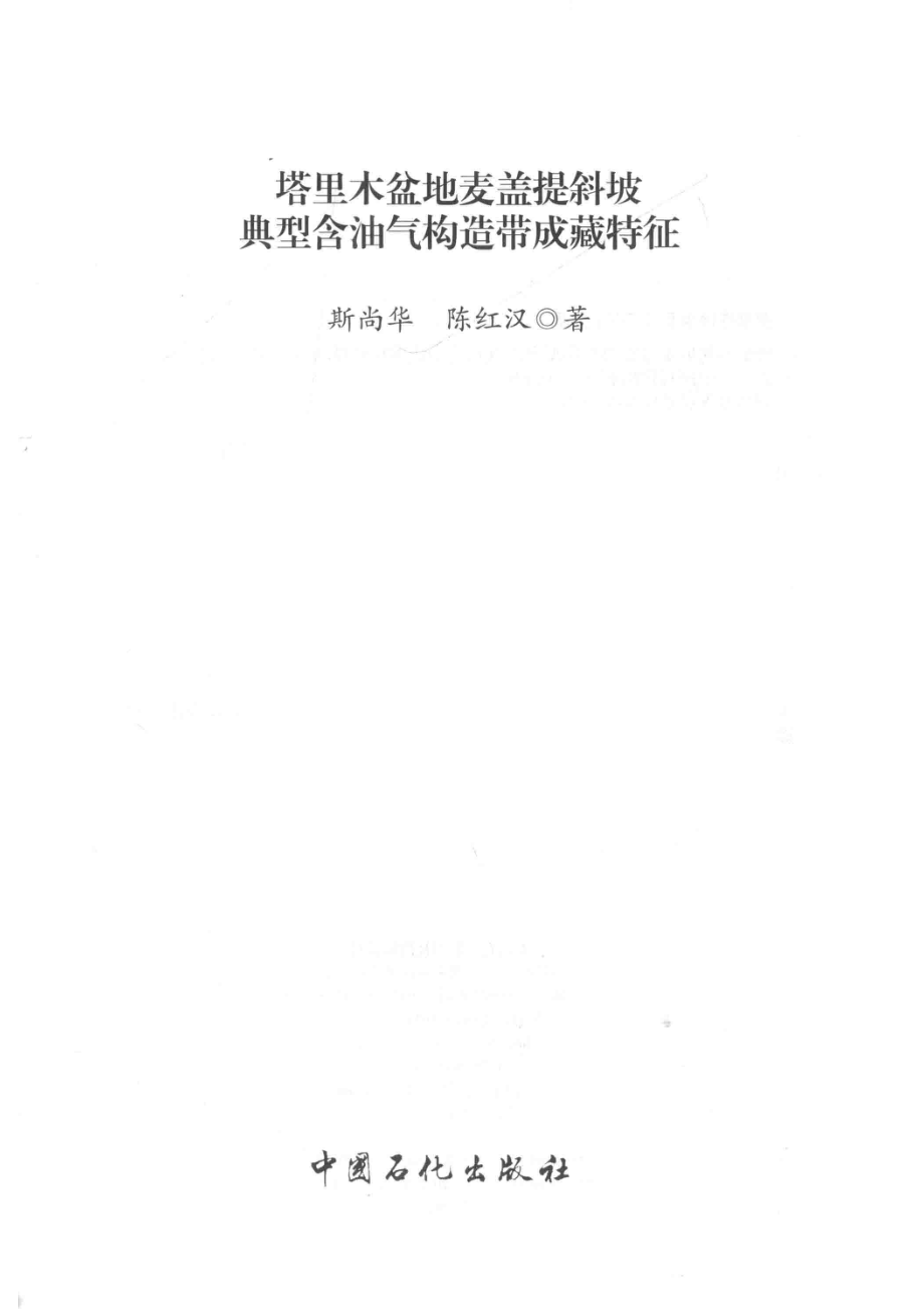 塔里木盆地麦盖提斜坡典型含油气构造带成藏特征_斯尚华陈红汉著.pdf_第2页