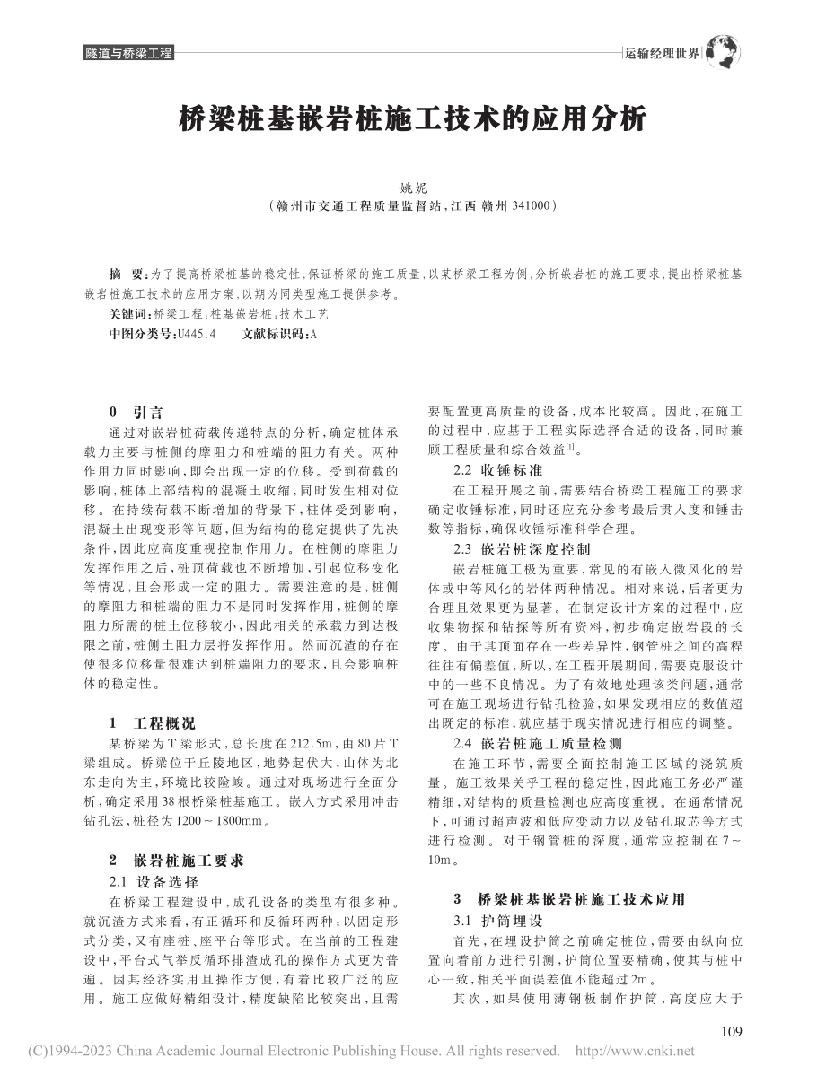 桥梁桩基嵌岩桩施工技术的应用分析_姚妮.pdf_第1页