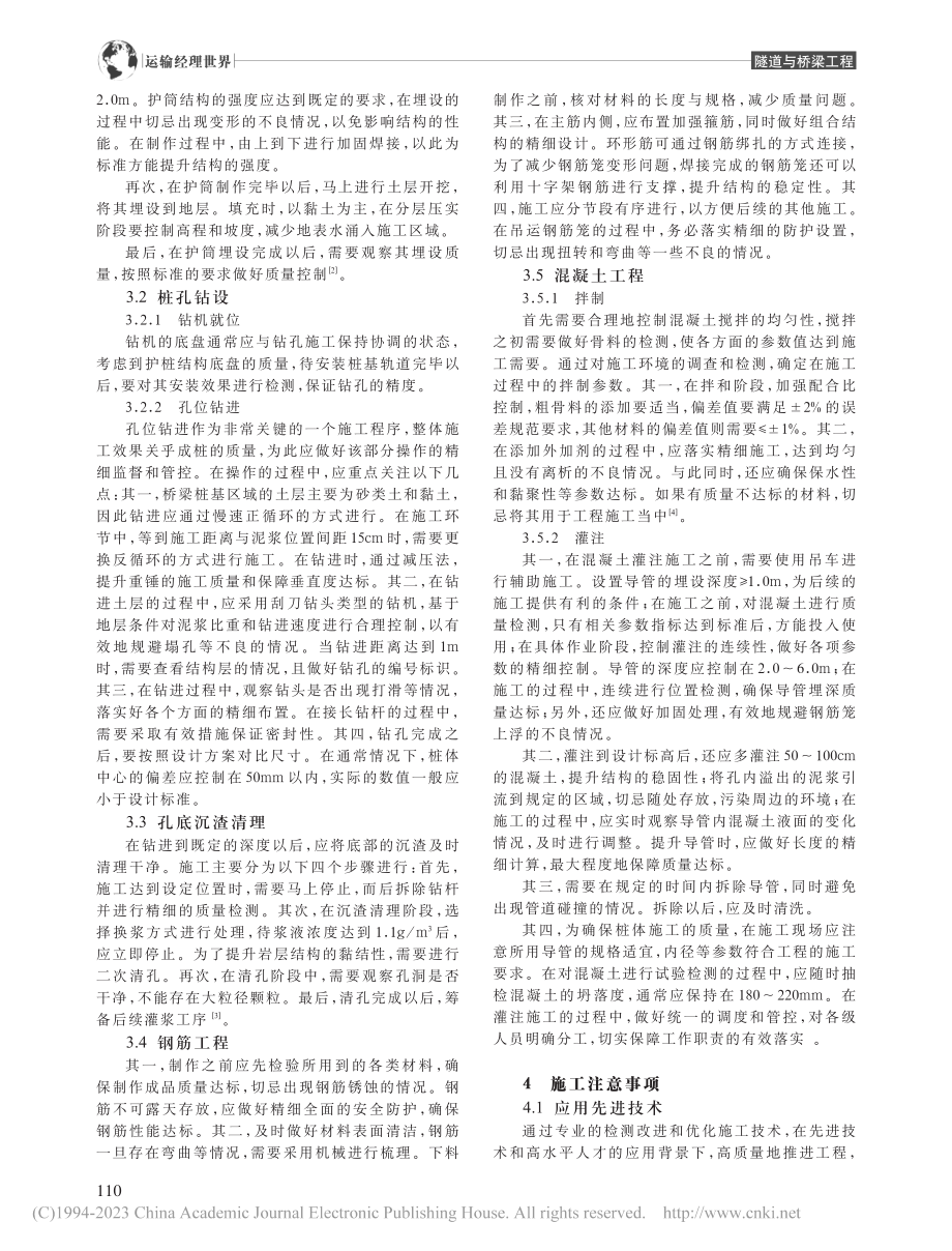 桥梁桩基嵌岩桩施工技术的应用分析_姚妮.pdf_第2页