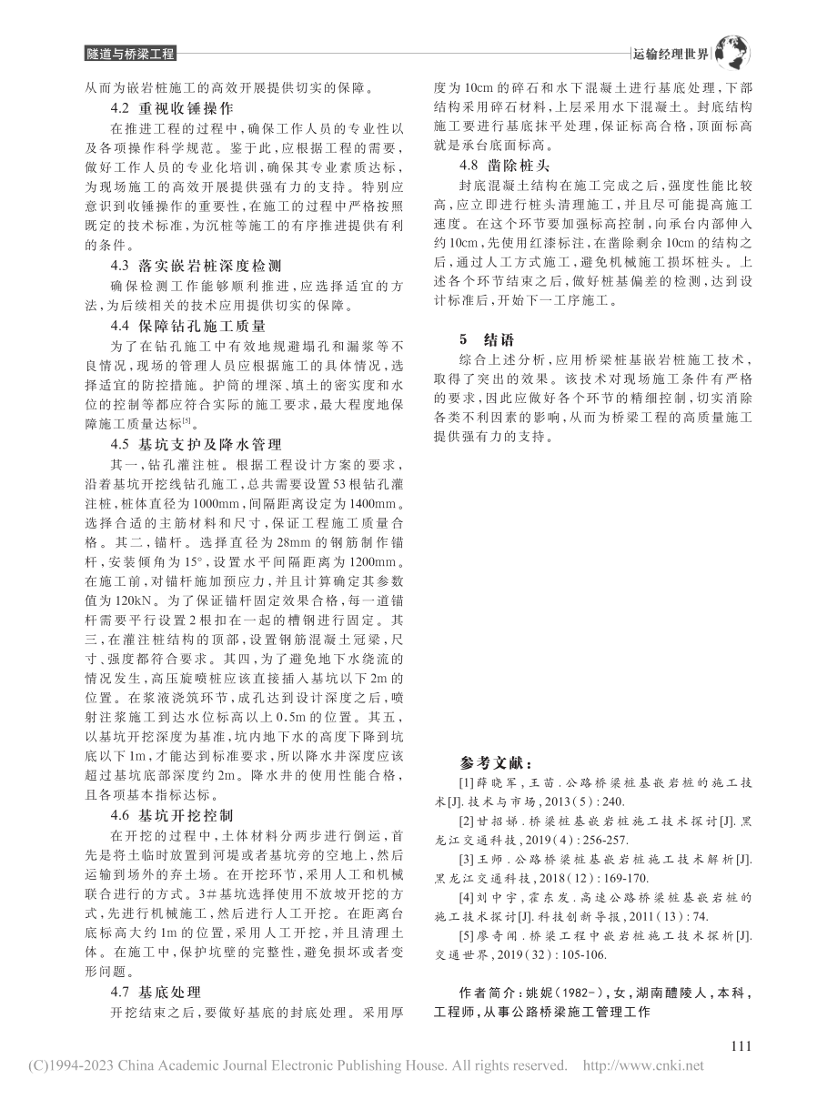 桥梁桩基嵌岩桩施工技术的应用分析_姚妮.pdf_第3页