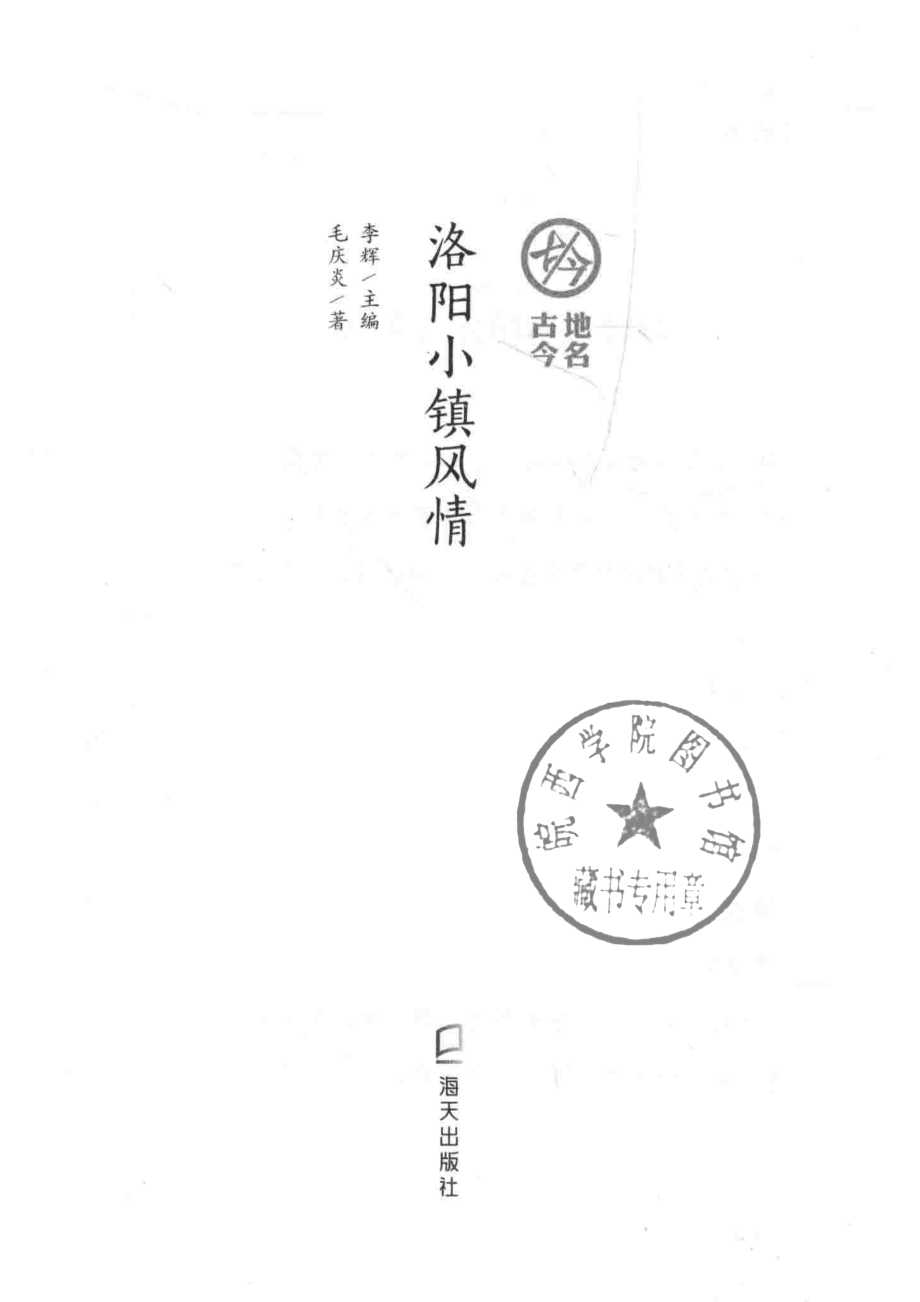 洛阳小镇风情_李辉主编；毛庆炎著.pdf_第2页