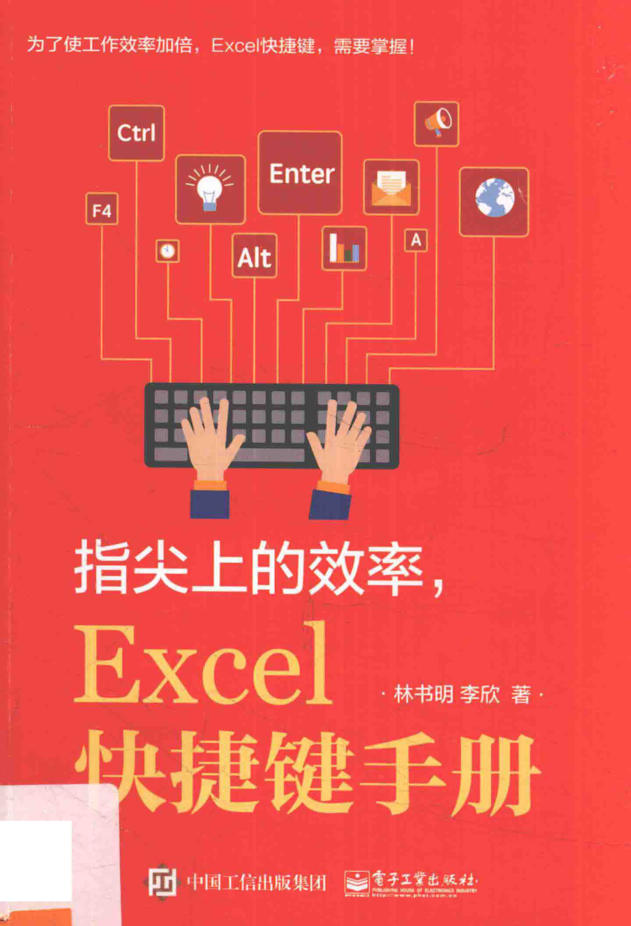 指尖上的效率Excel快捷键手册_林书明李欣著.pdf_第1页