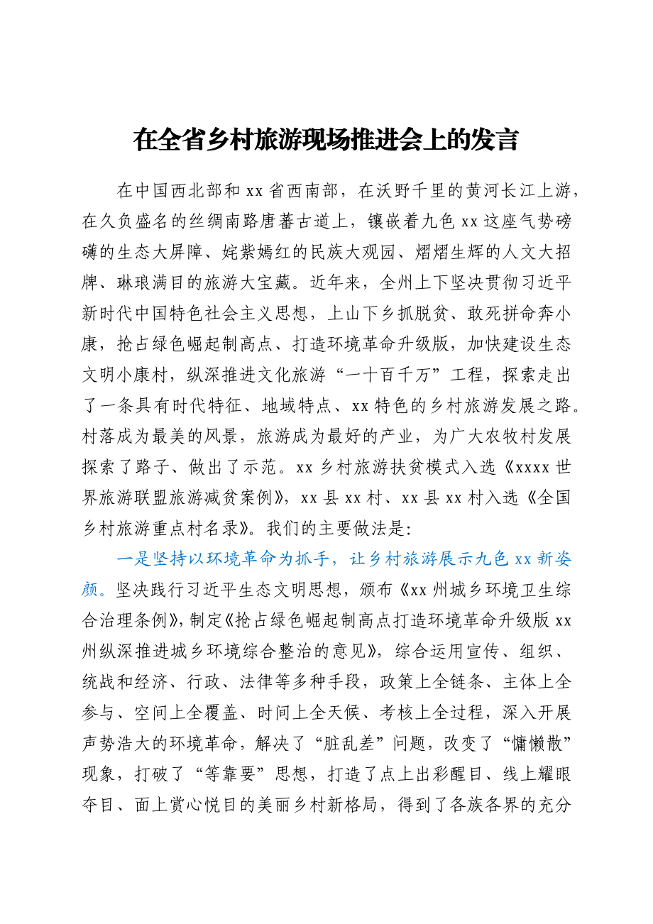 X州全省乡村旅游现场推进会交流材料y.docx_第1页