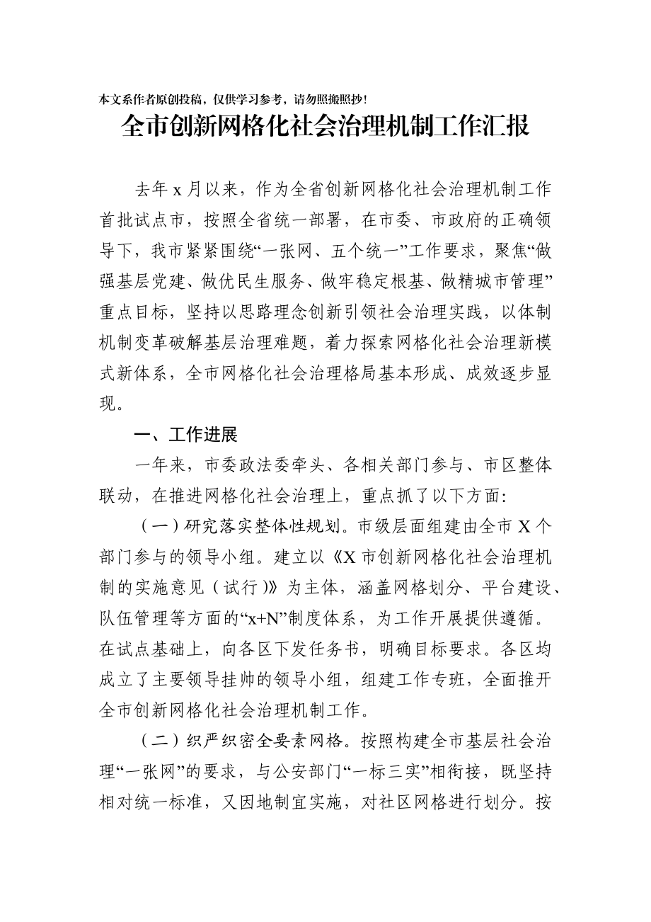 2020022406全市创新网格化社会治理机制工作汇报.docx_第1页