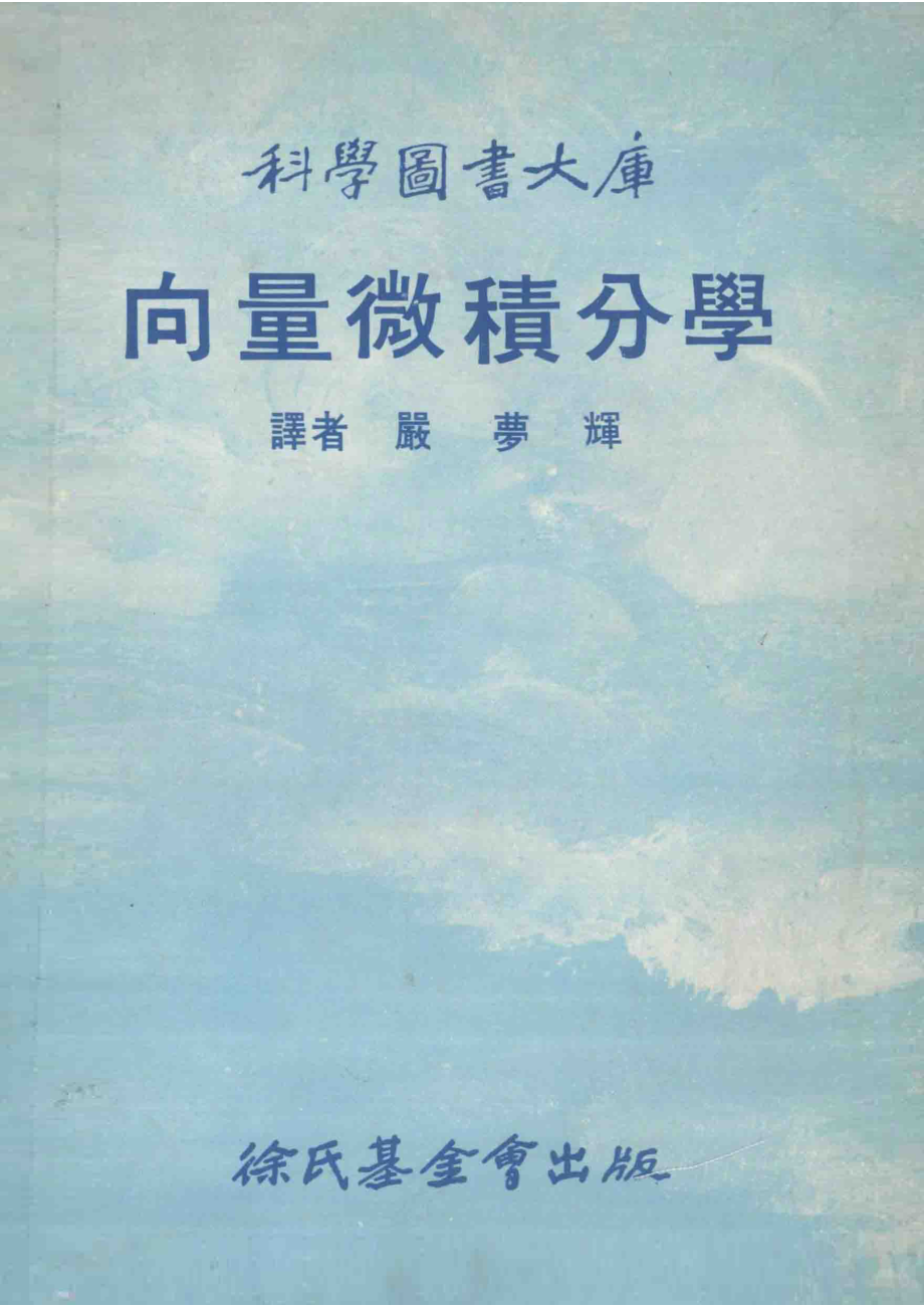 向量微积分学_严梦辉译.pdf_第1页