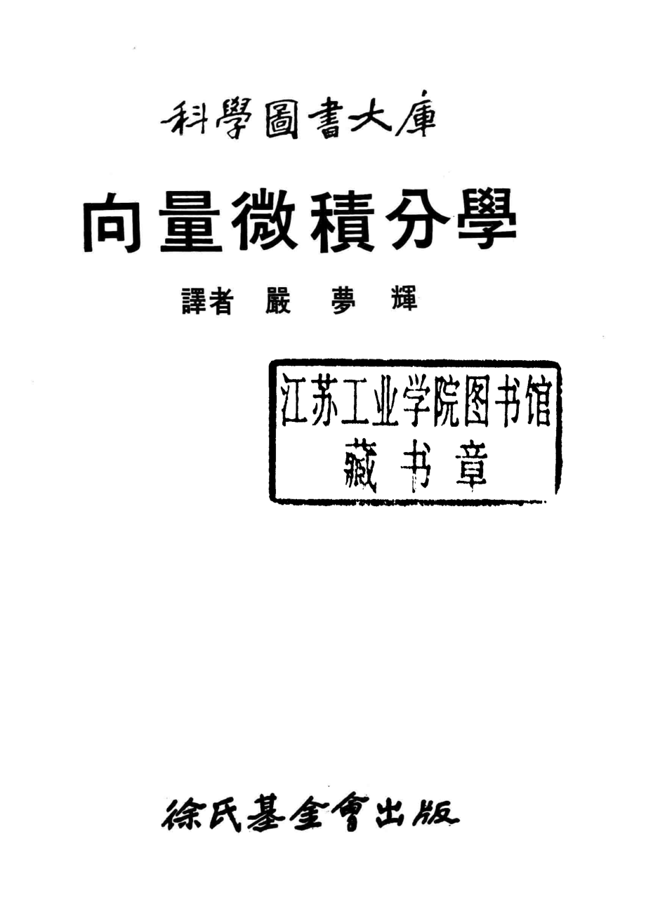 向量微积分学_严梦辉译.pdf_第2页