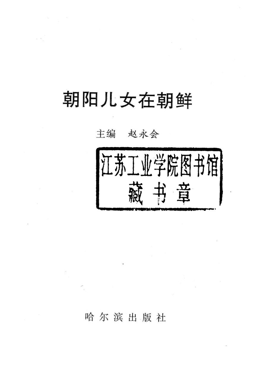 朝阳儿女在朝鲜_赵永会主编.pdf_第2页