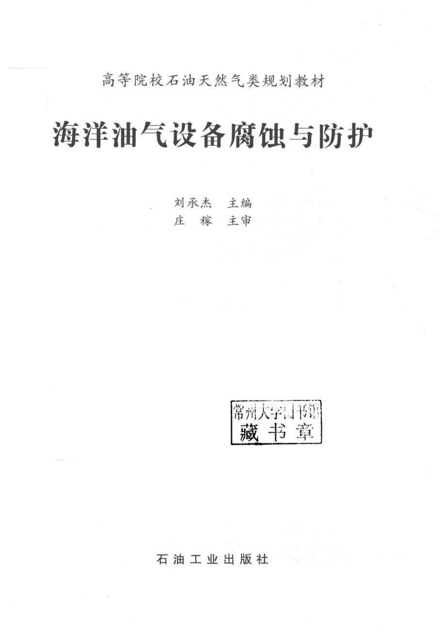 海洋油气设备腐蚀与防护_刘承杰主编.pdf_第2页