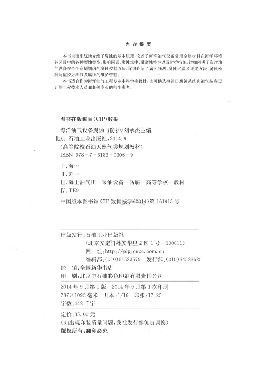 海洋油气设备腐蚀与防护_刘承杰主编.pdf_第3页