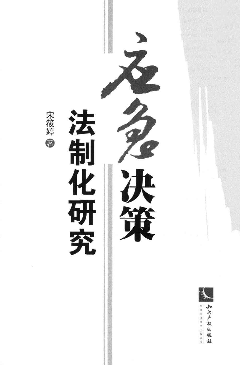 应急决策法制化研究_宋筱婷著.pdf_第2页