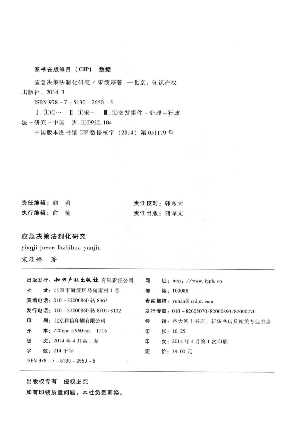 应急决策法制化研究_宋筱婷著.pdf_第3页