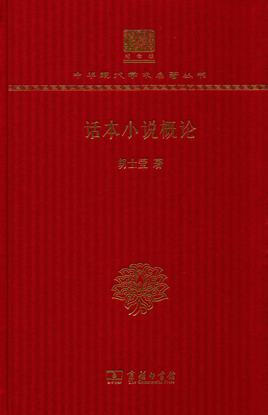 话本小说概论_胡士莹著.pdf_第1页