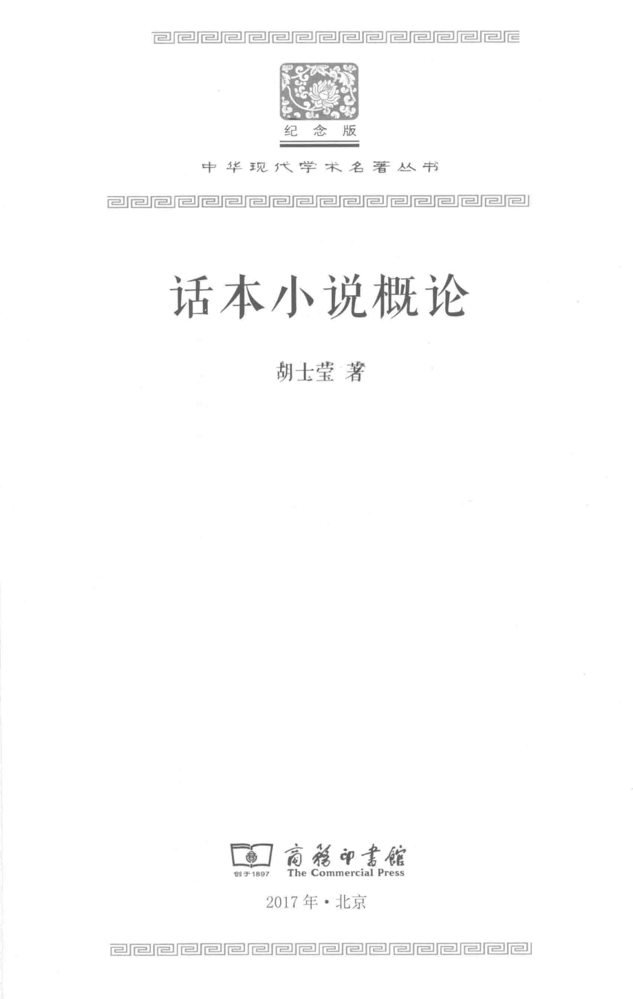 话本小说概论_胡士莹著.pdf_第2页