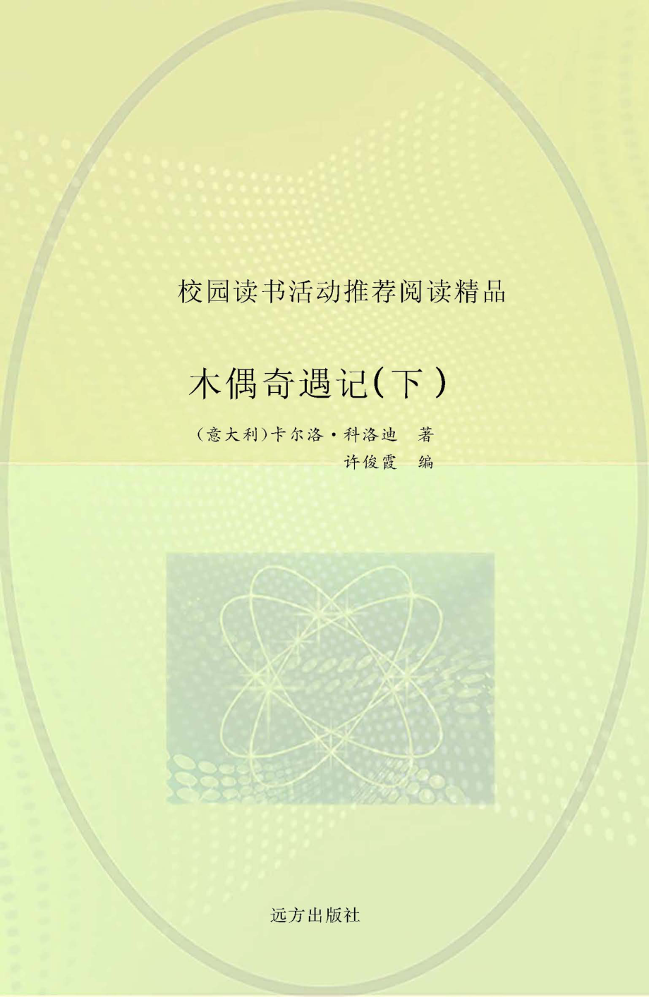 木偶奇遇记下_（意大利）卡尔洛·科洛迪著；许俊霞编.pdf_第1页