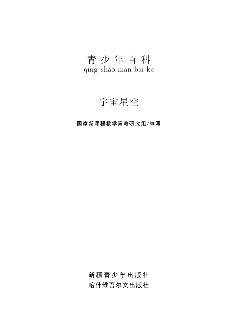 宇宙星空_国家新课程教学策略研究组编写.pdf_第2页