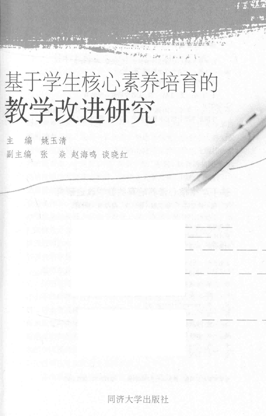 基于学生核心素养培育的教学改进研究_姚玉清主编；张淼赵海鸣谈晓红副主编.pdf_第2页