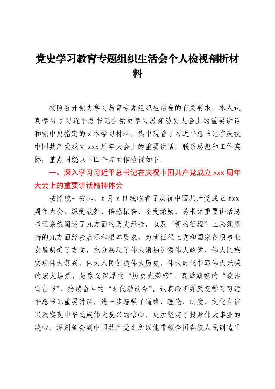 党史学习教育专题组织生活会个人检视剖析材料.docx_第1页