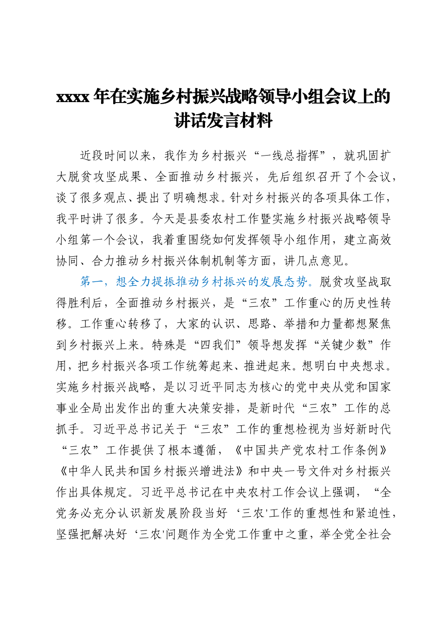 2021年在实施乡村振兴战略领导小组会议上的讲话发言材料.docx_第1页