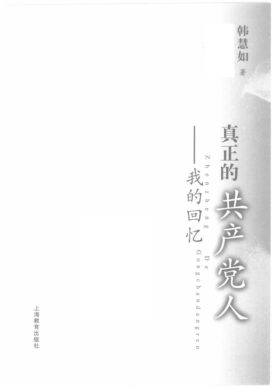 真正的共产党人我的回忆_韩慧如著.pdf_第2页