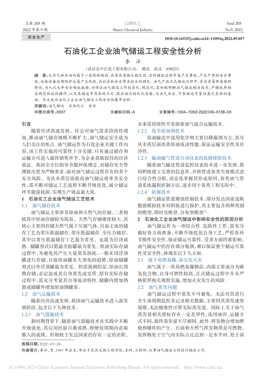 石油化工企业油气储运工程安全性分析_李洋.pdf_第1页