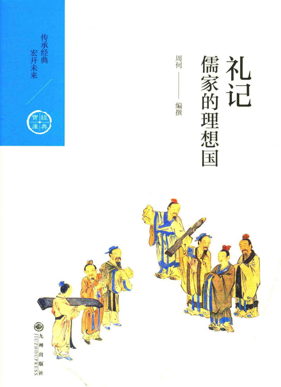 中国历代经典宝库辑7礼记儒家的理想国_周何.pdf_第1页