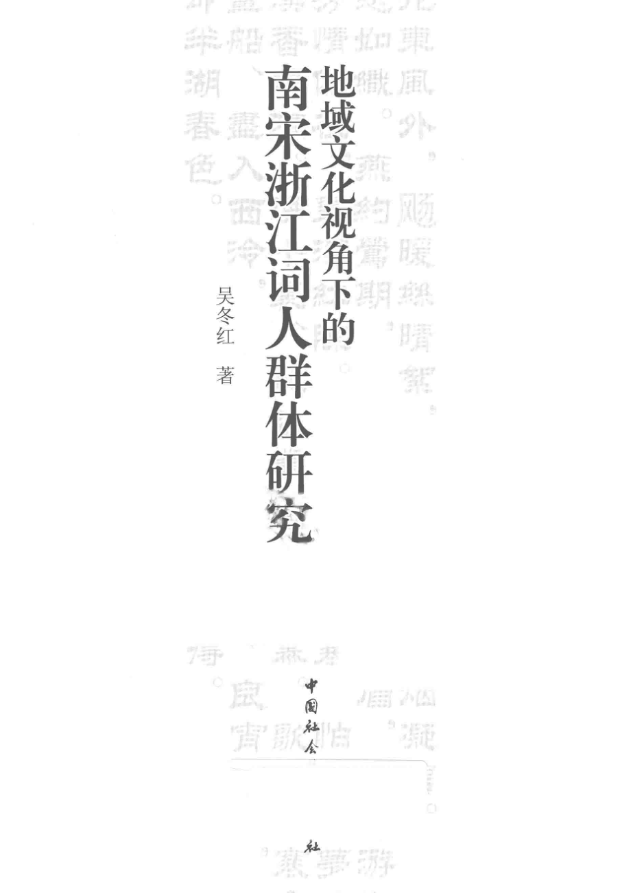 地域文化视角下的南宋浙江词人群体研究_吴冬红著.pdf_第2页