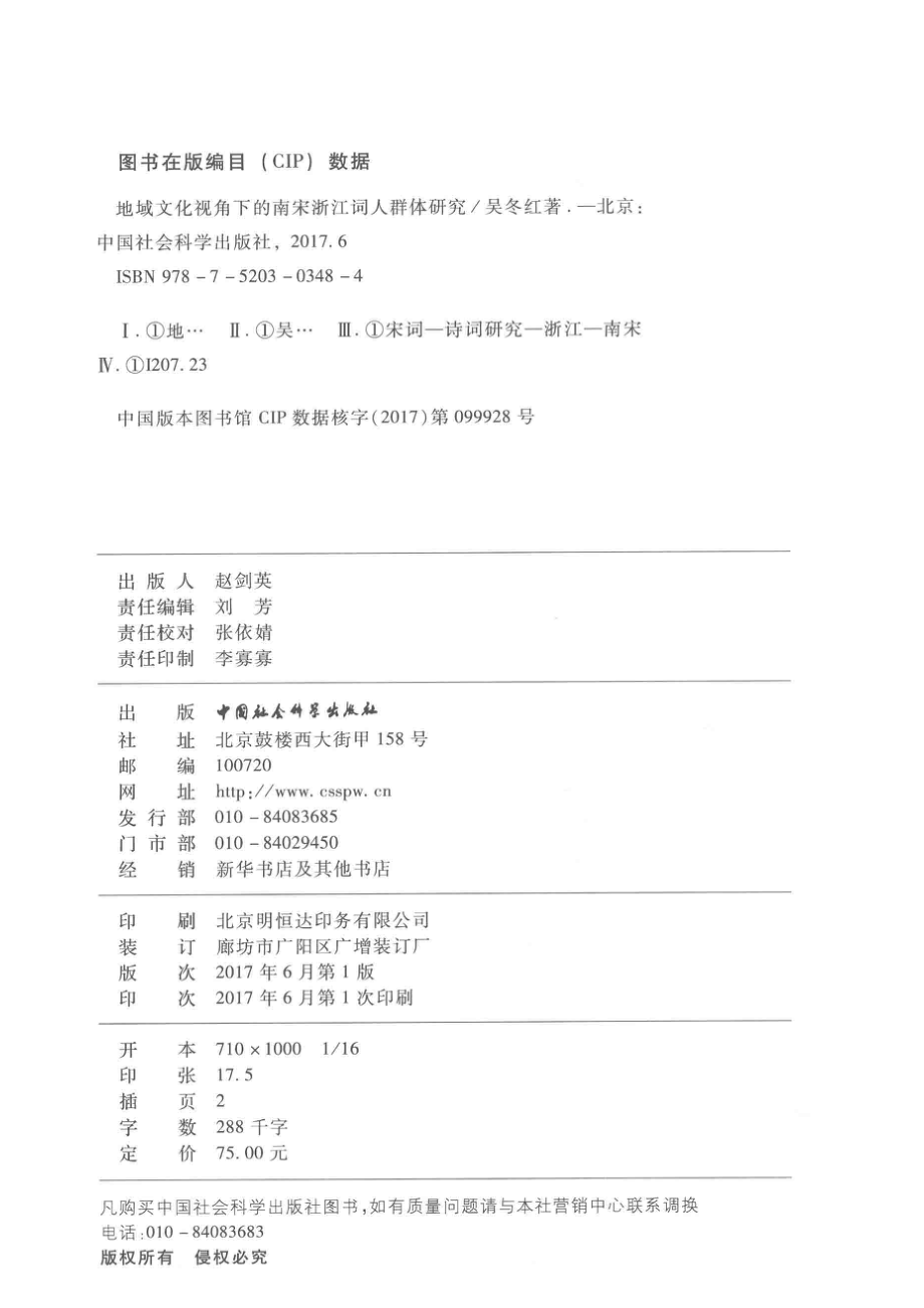 地域文化视角下的南宋浙江词人群体研究_吴冬红著.pdf_第3页