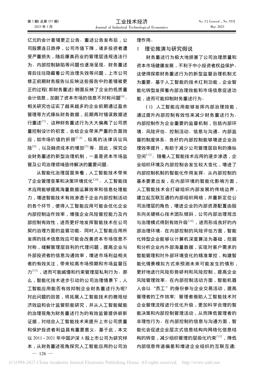 人工智能应用的公司治理作用——基于财务重述视角_耀友福.pdf_第2页