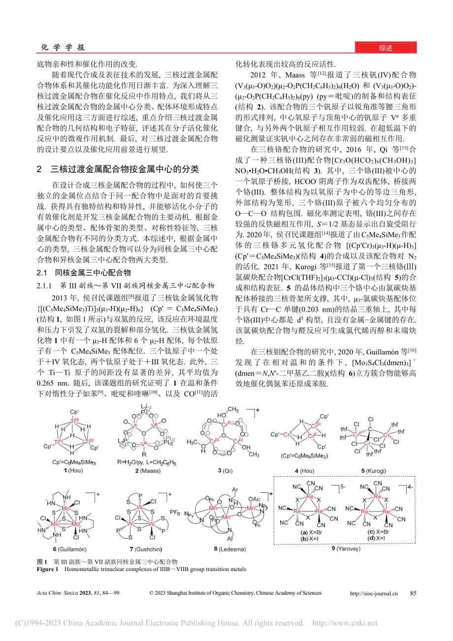 三核过渡金属配合物在催化反应中的研究进展_马雪璐.pdf_第2页