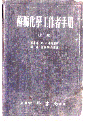 苏联化学工作者手册下_В.И.毕列尔芒原著；吴国沛等译.pdf