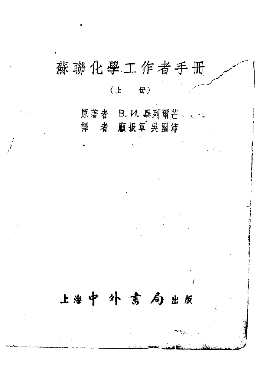 苏联化学工作者手册下_В.И.毕列尔芒原著；吴国沛等译.pdf_第2页