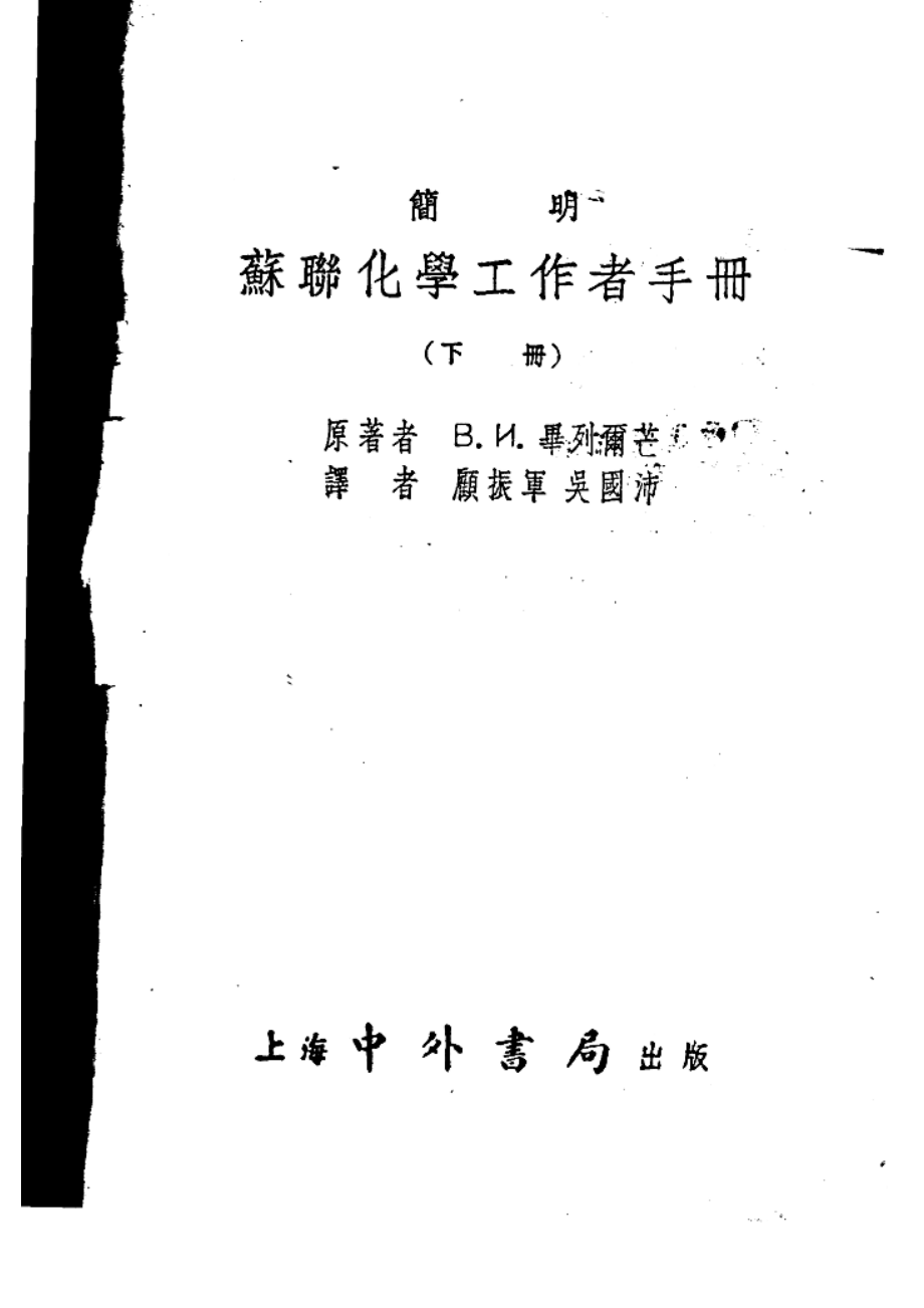 苏联化学工作者手册下_В.И.毕列尔芒原著；吴国沛等译.pdf_第3页