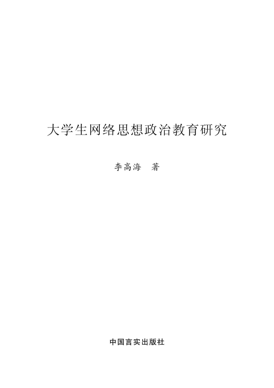 大学生网路思想政治教育研究_李高海著.pdf_第2页