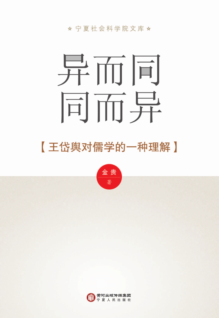 异而同　同而异王岱舆对儒学的一种理解_金贵著.pdf_第1页