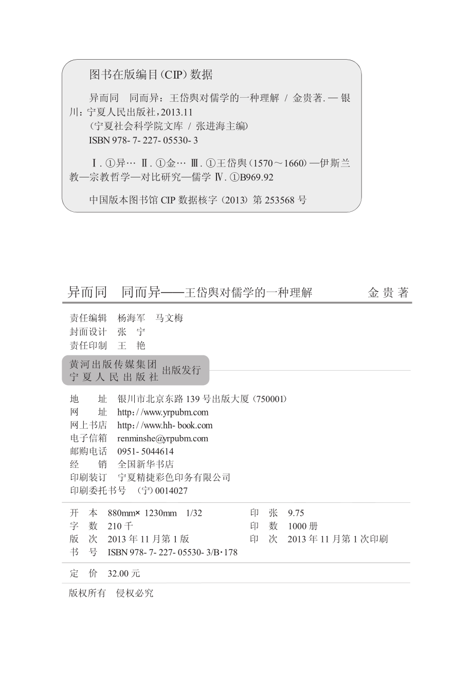 异而同　同而异王岱舆对儒学的一种理解_金贵著.pdf_第2页