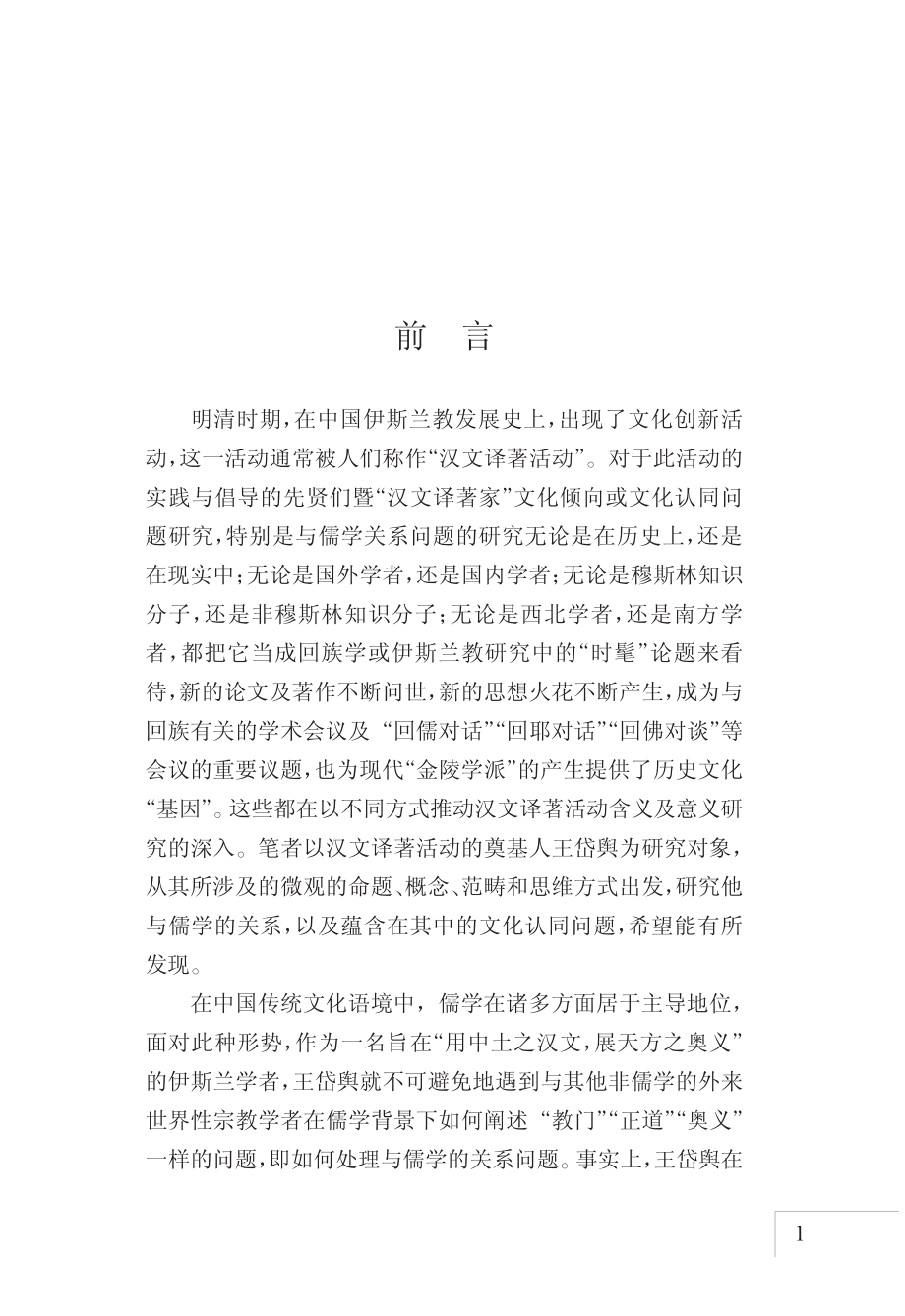 异而同　同而异王岱舆对儒学的一种理解_金贵著.pdf_第3页