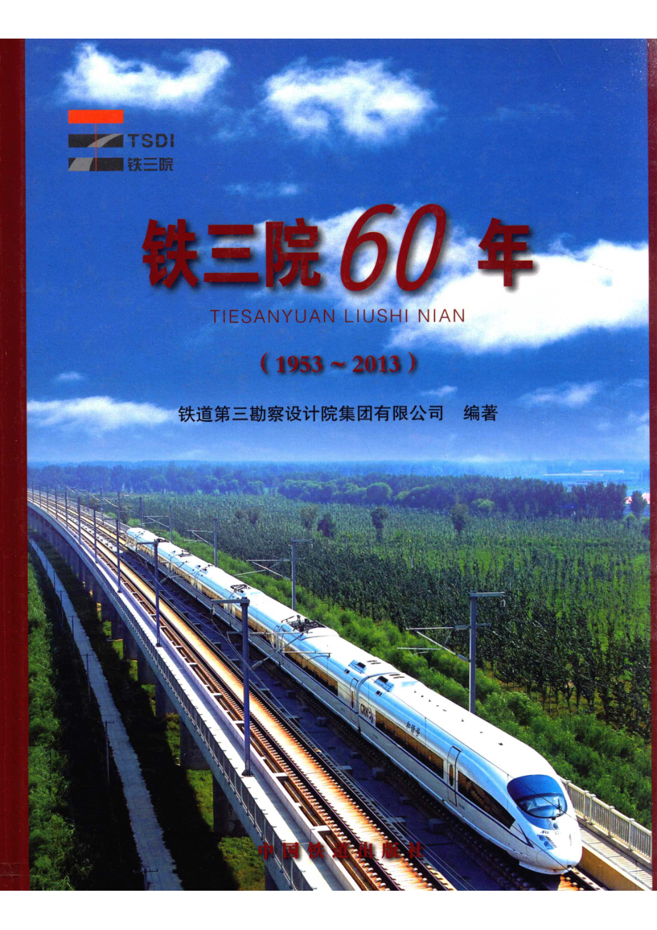 铁三院60年1953-2013_铁道第三勘察设计院集团有限公司著.pdf_第1页