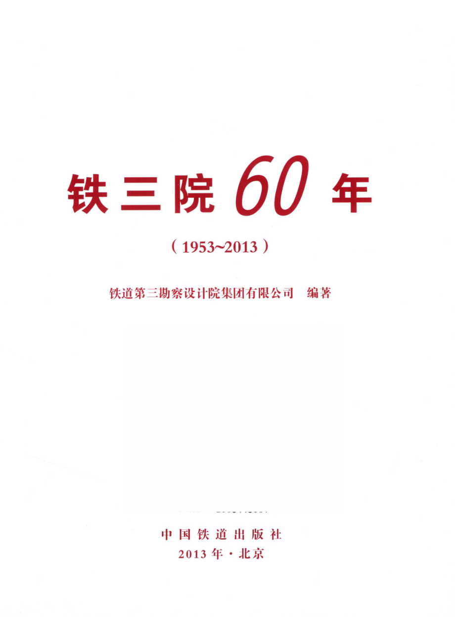 铁三院60年1953-2013_铁道第三勘察设计院集团有限公司著.pdf_第2页