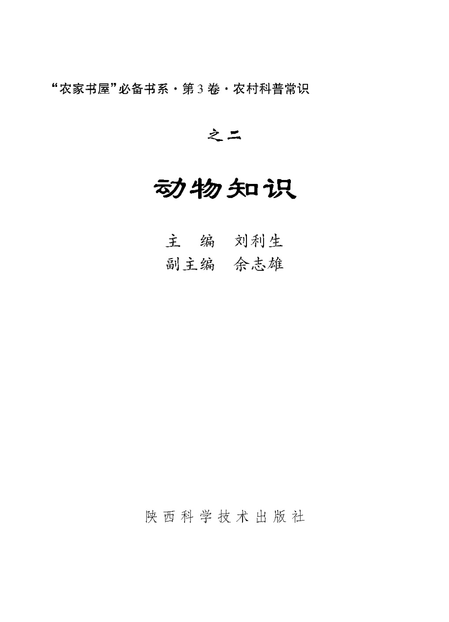 动物知识_刘利生主编.pdf_第2页