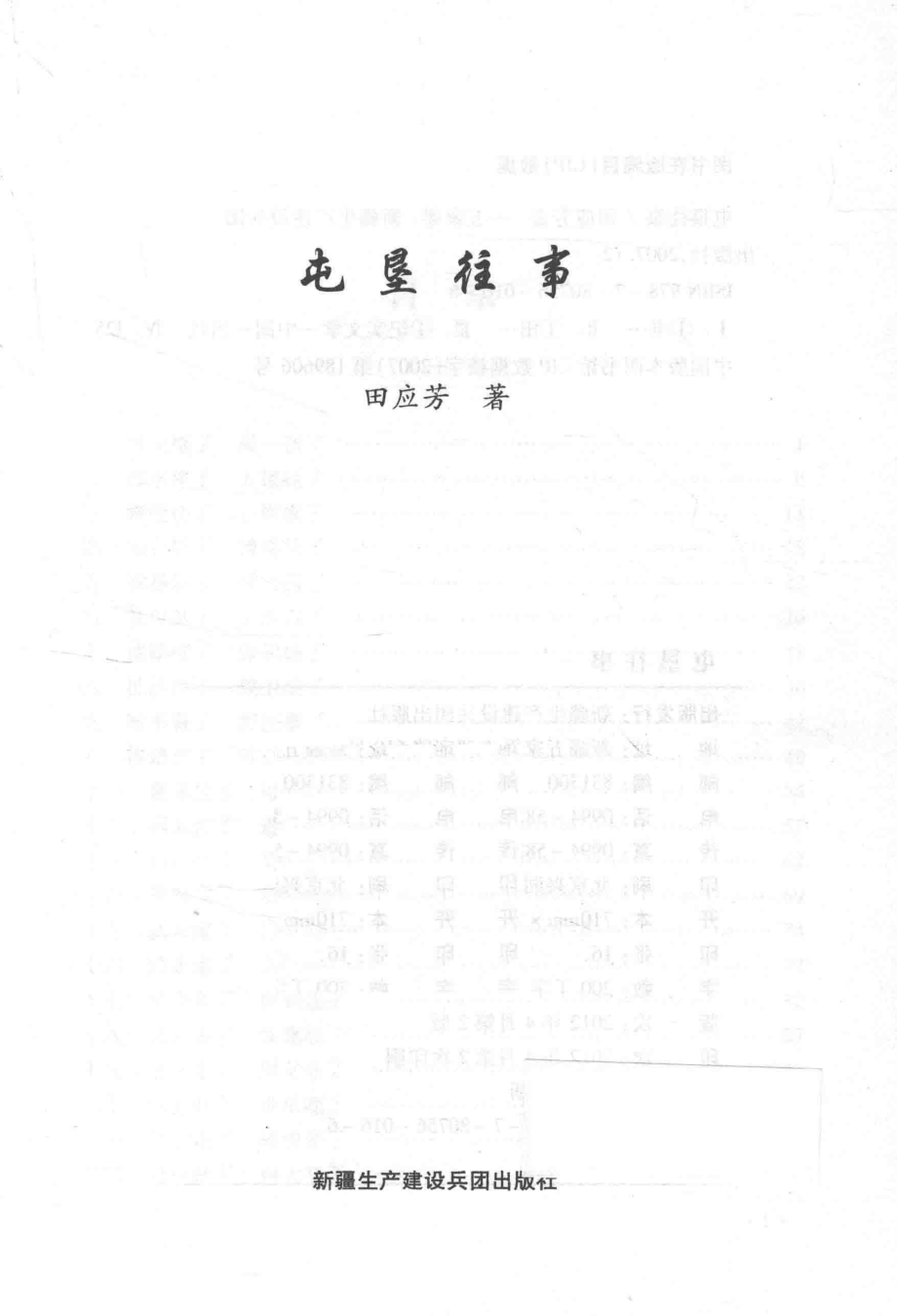 屯垦往事_田应芳著.pdf_第2页