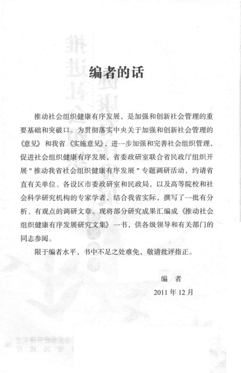 推进社会组织健康有序发展研究文集_中共福建省委政策研究室福建省民政厅编.pdf_第3页