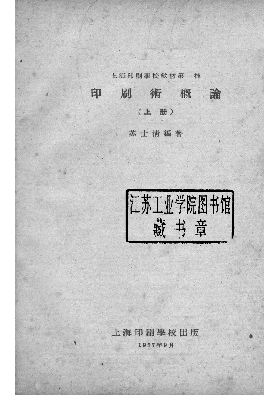 印刷术概论上_苏士清编著.pdf_第2页