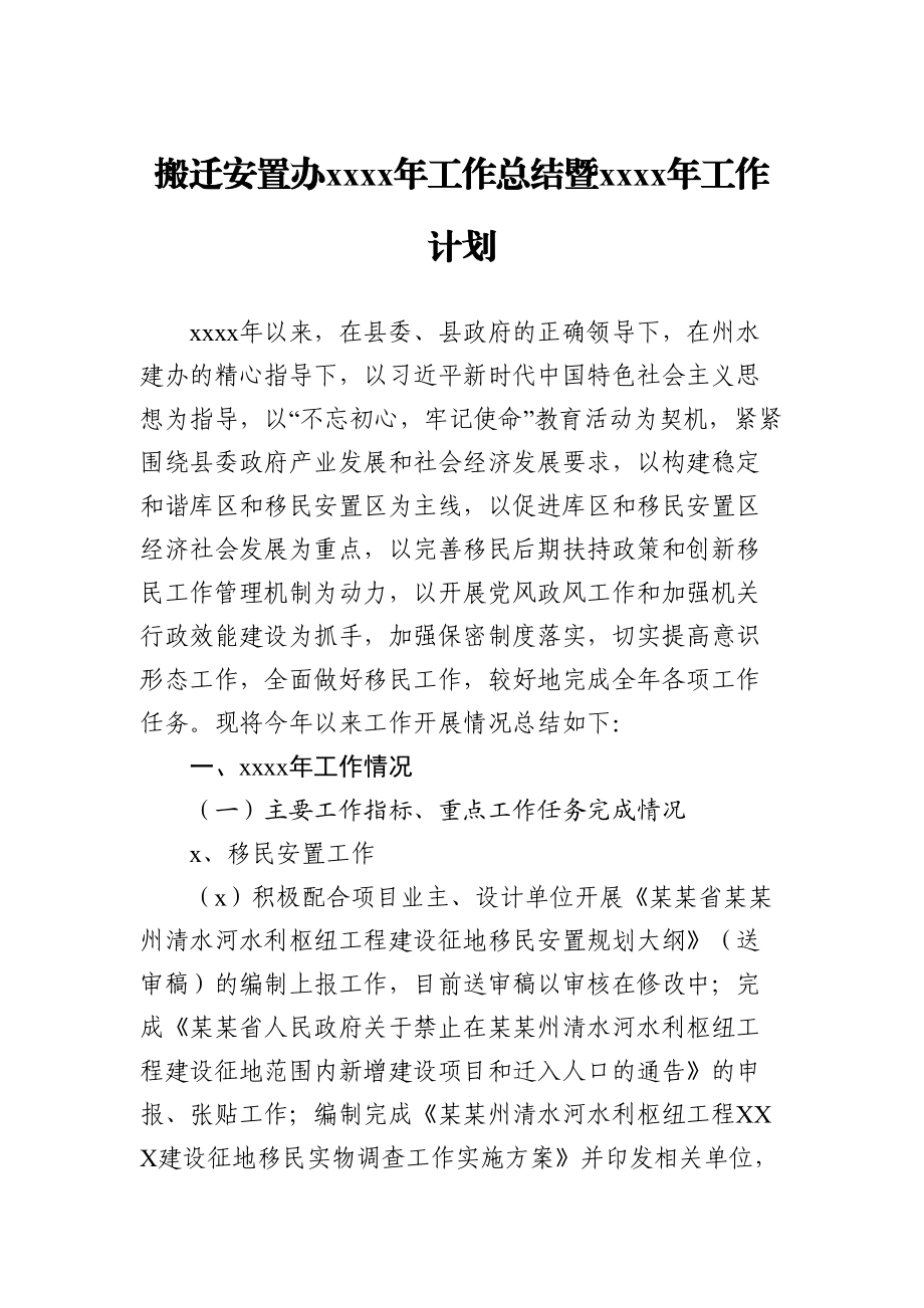 党办：XX搬迁安置办2020年工作总结暨2021年工作计划2.doc_第1页