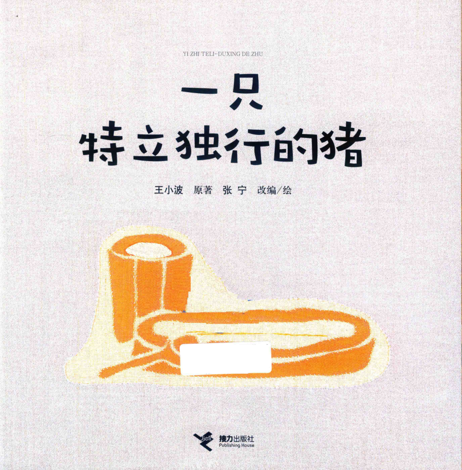 一只特立独行的猪_王小波原著；张宁改编；张宁绘.pdf_第2页