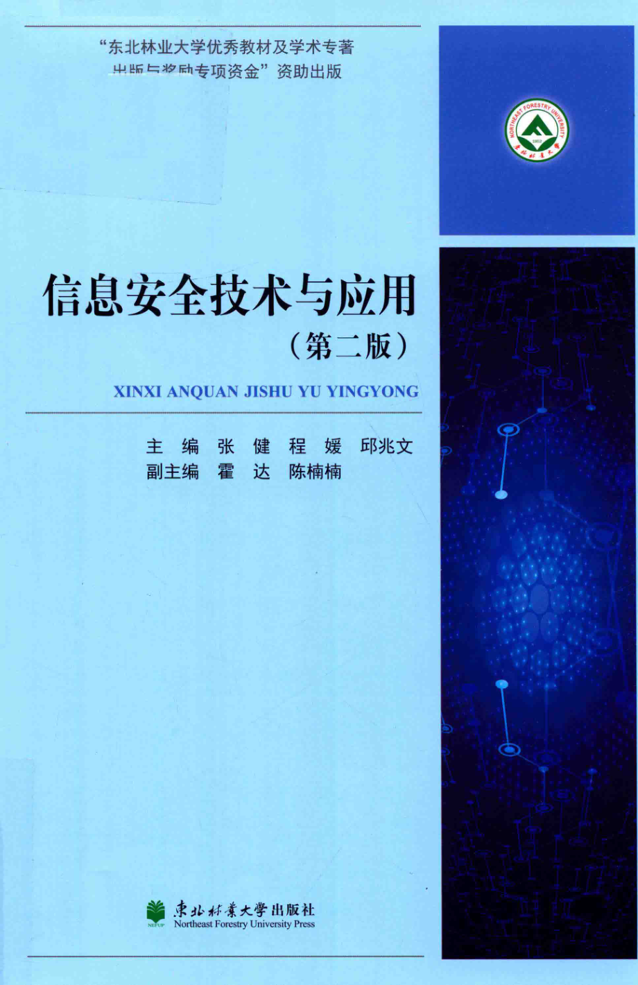 信息安全技术与应用_张健程媛邱兆文主编；霍达陈楠楠副主编.pdf_第1页