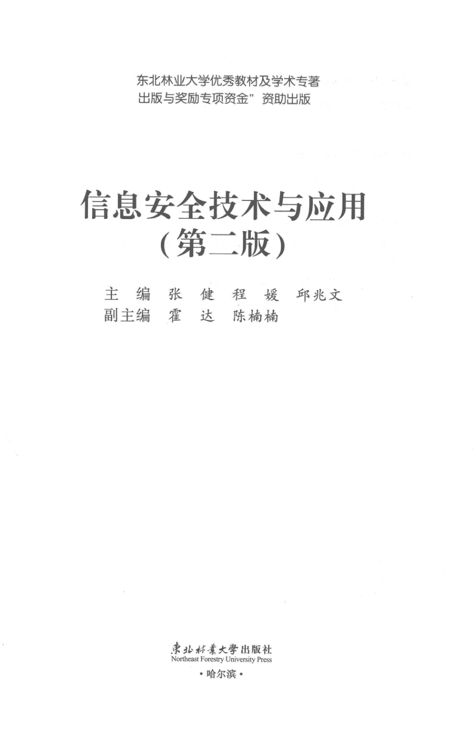 信息安全技术与应用_张健程媛邱兆文主编；霍达陈楠楠副主编.pdf_第2页