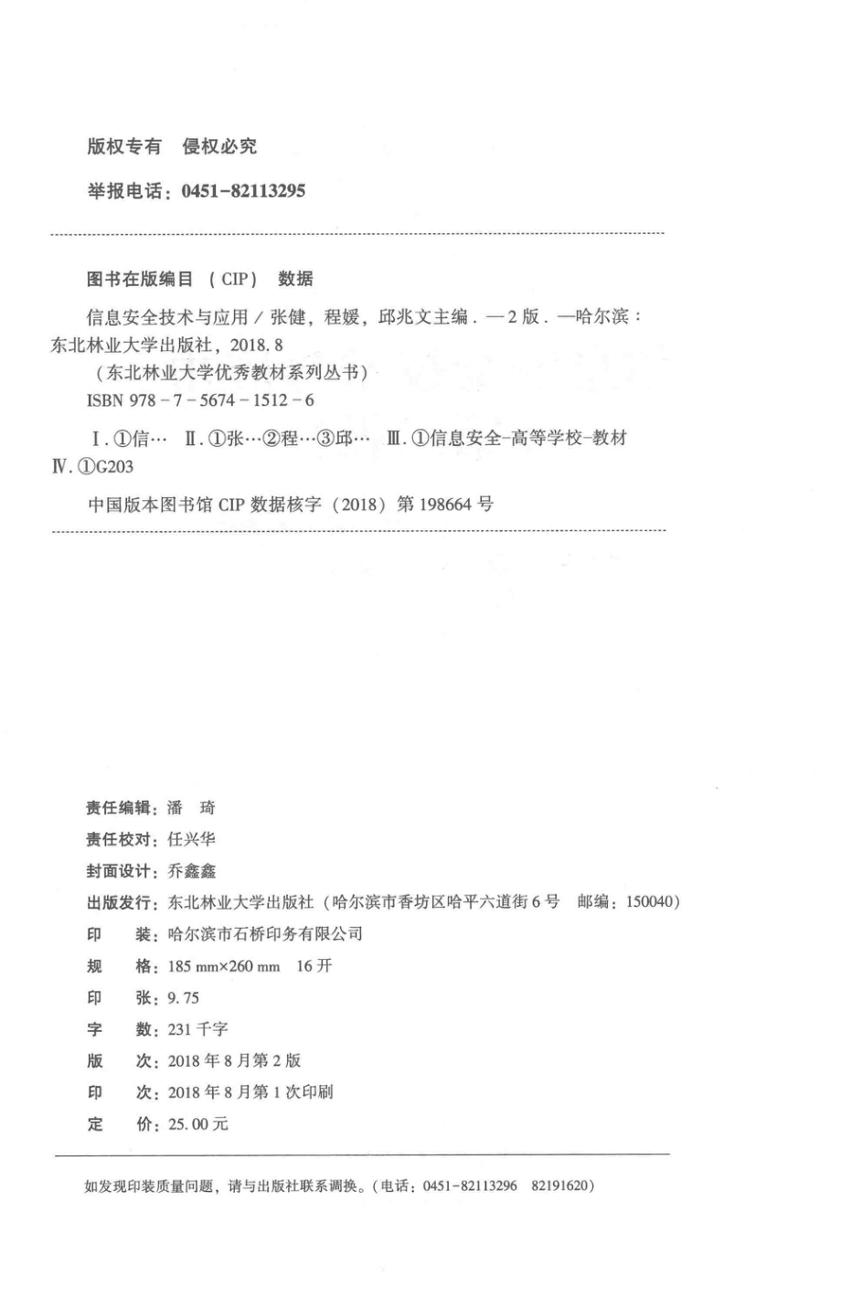 信息安全技术与应用_张健程媛邱兆文主编；霍达陈楠楠副主编.pdf_第3页